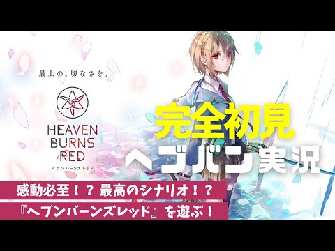 【ヘブバン完全初見】Angel Beats!コラボ楽しみ！ はじめての『ヘブンバーンズレッド』#1【ゲーム実況】