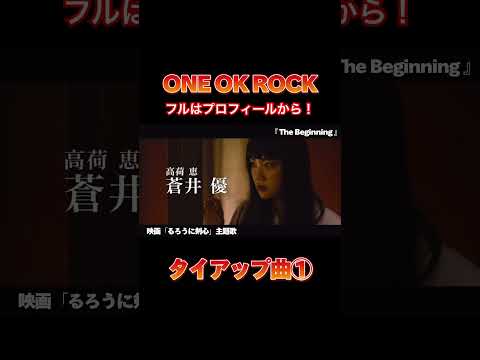 【ONE OK ROCK】タイアップ曲①#oneokrock #taka #shorts