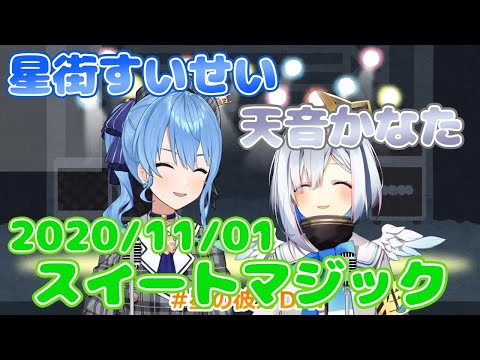 【星街すいせい / 天音かなた】スイートマジック / Junky(歌詞付き)【切り抜き】(2020年11月1日) Hoshimati Suisei   Amane Kanata