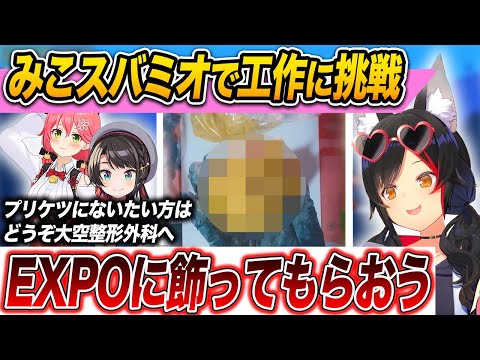 みこスバミオの個性的な爆笑シーサー作り【 大神ミオ / さくらみこ / 大空スバル / ホロライブ切り抜き 】