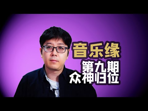 【音乐缘】EP09乐评众神归位超级精彩