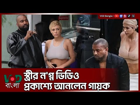 স্ত্রীর ন'গ্ন ভিডিও প্রকাশ্যে আনলেন গায়ক | Kanye West wife Bianca Censori | VOD News