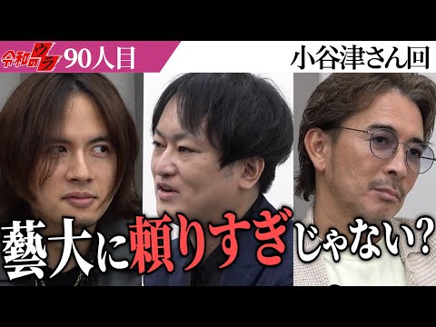 勉強するのはいいが…もっと他にやることあるんじゃない？【令和のウラ［小谷津 賢太郎］】[90人目]青い令和の虎