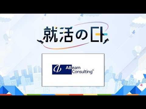 アビームコンサルティング株式会社／現場のコンサルタントが語るコンサル業務の面白さ