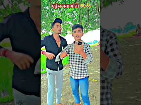 एड्रेसबताओ तो 🤣🤣#comedy #funnyvideo #funnyvideo #reelsvideo #viralshort #rangilacomedy #viralvideo