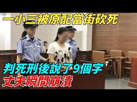 湖南一小三被原配當街砍死，判死刑後說了9個字，丈夫瞬間崩潰【異聞獵手】#奇聞 #案件 #真相 #揭秘