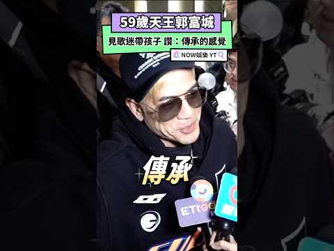 59歲「舞台王者」郭富城 見歌迷帶孩子 讚：傳承的感覺｜NOWnews#郭富城#舞台王者#天王#演唱會#傳承#娛樂