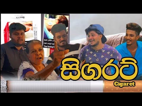 සිගරට් I Cigaret 🚬 I @naughtyproductions I Sinhala Comedy