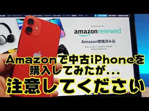 iPhone16が高いと思うので...Amazonで中古iPhoneを購入してみたが...