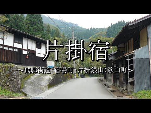 片掛宿（飛騨街道：富山県富山市）