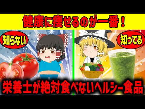 【ゆっくり解説】ヘルシー食品には落とし穴が!?