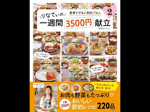 【紹介】りなてぃの一週間3500円献立 2 TJMOOK （RINATY）