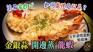 【龍蝦食譜】金銀蒜開邊蒸! 鮮甜美味! 簡易家庭做法! 如何處理龍蝦？安祥訓覺點樣揀？幾時放尿？  - Steamed Lobster with Garlics (to Prep a Lobster)