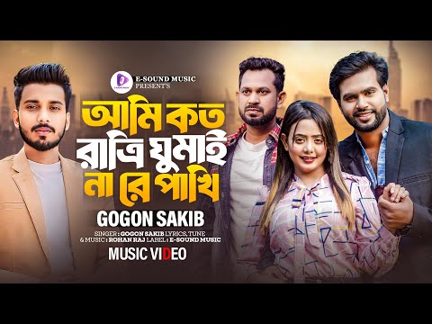 আমি কত রাত্রি ঘুমাই না রে পাখি | Ami Koto Ratri Ghumai Na Re Pakhi | GOGON SAKIB | Music Video 2024