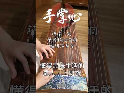 古箏試音08 | 瑾瑜135 | 蘭考特級泡桐木 | 高級演奏箏