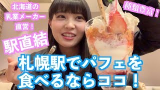 【よつ葉】札幌駅でパフェ食べるならココ！