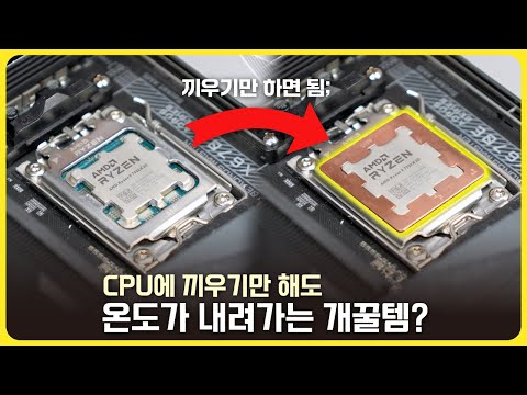 CPU에 끼우기만 해도 온도를 내려준다는 아이템! 개꿀템일까 잡템일까?