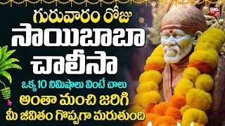 Shiridi Saibaba Chalisa In Telugu | శ్రీ షిరిడి సాయిబాబా చాలీసా | Popular Telugu Bhakti Songs 2024