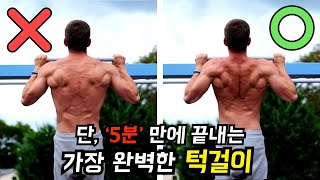 과학적으로 알아본 가장 완벽한 풀업 정자세 5분만에 끝내기!│턱걸이의 정석 그 잡채│숄더패킹 어려우신분 무조건 보세요!!