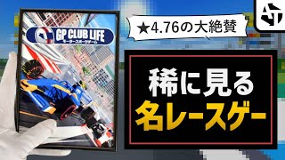 近年まれに見る絶賛レースゲー「GP CLUB LIFE モータースポーツチーム」の魅力とこだわり