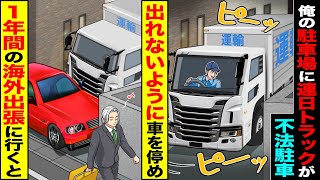 【スカッと】俺の駐車場に連日トラックが不法駐車「またか」→出れないように車を停め1年間の海外出張に行くと【総集編】【漫画】【漫画動画】【アニメ】【スカッとする話】【2ch】