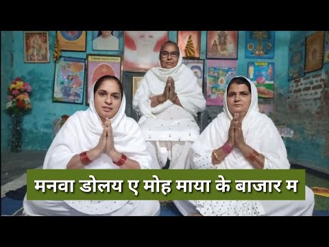 मेरा मनवा डोले ए मोह माया के बाजार म | Bk Family🌹