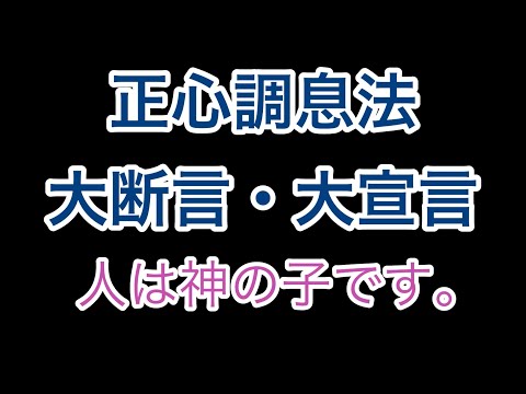 正心調息法・大断言・大宣言 の 極意