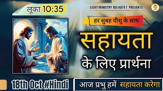 हर सुबह यीशु के साथ || Morning Prayer || सहायता के लिए प्रार्थना || Br Anthony Bor