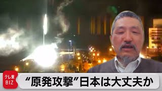 “原発攻撃”日本の原発は大丈夫か？ 原発の未来は？　専門家に聞く（2022年3月4日）