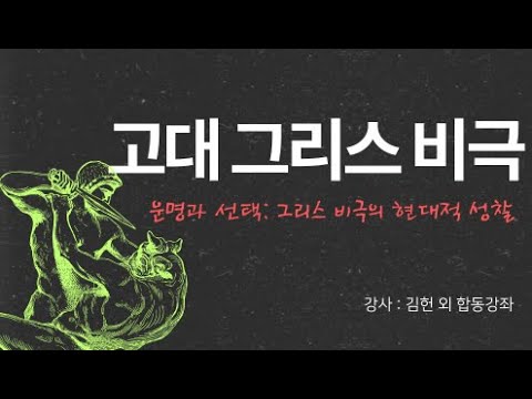 [합동강좌]운명과 선택: 그리스 비극의 현대적 성찰   -강사: 김헌 (서울대 인문학연구원 HK 연구교수)