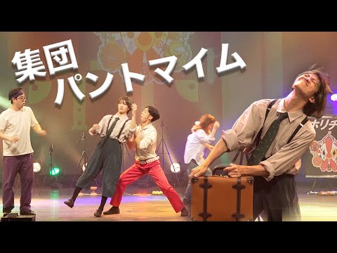 【LIVE映像】-パントマイム団体演技-2nd Stage「ルヴァンシュ」2024/10/12