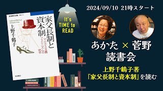 あかたx菅野　読書会　上野千鶴子『家父長制と資本制』を読む