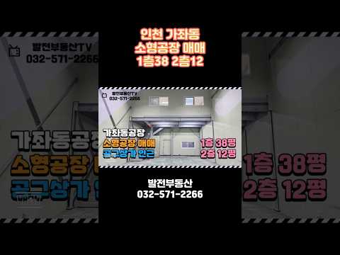 소형 집합공장 매매 인천 가좌동 1층38 2층12 공구상가 편의시설 편리〔인천공장 인천창고 발전부동산〕