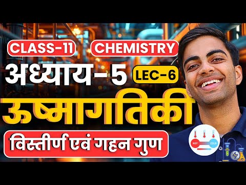 L-6, ऐन्थैल्पी अध्याय-5, ऊष्मागतिकी | Class-11th Chemistry | कक्षा-11 रसायन विज्ञान