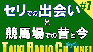 【TAIKIRADIO】#7 馬は目が大事ってお話 #大樹レーシング #一口馬主