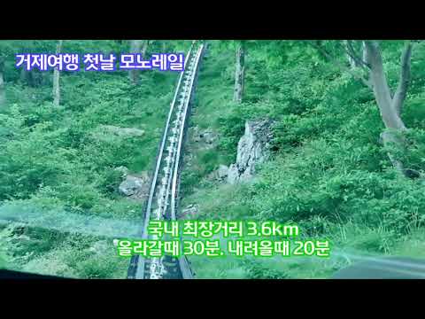 거제도여행 국내최장 3 6km 거제모노레일 타고 거제 계룡산 567m 정상 뷰 멋지다. 주말 사전예약 후 이용가능