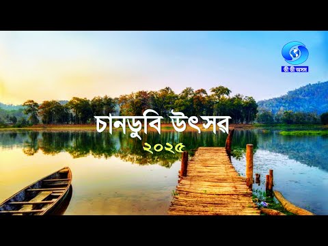 CHANDUBI UTSAV 2025 | চানডুবি উৎসৱ ২০২৫