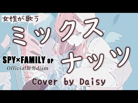 【女性が歌う】ミックスナッツ（Full）『SPY×FAMILY（スパイファミリー）主題歌』【Official髭男dism】/歌詞つき/女性カバー/髭男/ピアノ/piano arrange/Cover