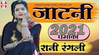 Rani Rangeeli | जाटनी | राजस्थानी सुपरहिट DJ Song 2021| Rani rangeeli Kunwar Mahendra Singh | jatni