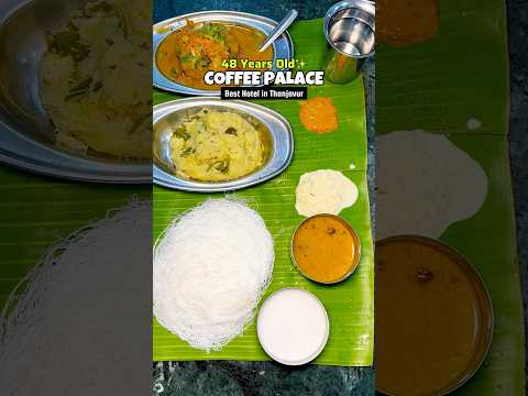 💢தஞ்சாவூர் இடியாப்பமும் தேங்காய் பாலும்😋❤️#coffeepalace #thanjavurfood #trending #shorts #yt