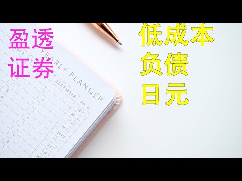 盈透证券低成本融资|借入日元|美元日元利差套利