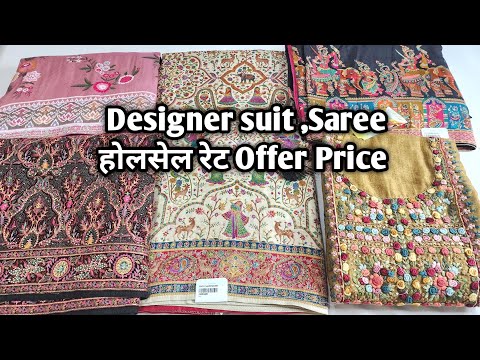 Designer suit ,Saree होलसेल रेट Offer Price #ladiessuit #saree #Designersaree