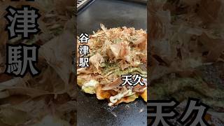 谷津駅のお好み焼き・もんじゃ焼きのお店「天久（てんきゅう）」#shorts