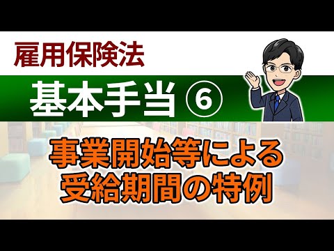 【基本手当⑥】事業開始等による受給期間の特例