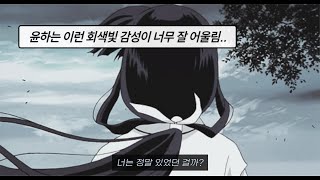 문득 서러워져, 너는 정말 있었던 걸까? 🌫🫧 : 𝙔𝙤𝙪𝙣𝙝𝙖 (윤하) - 없던 일처럼 [가사]