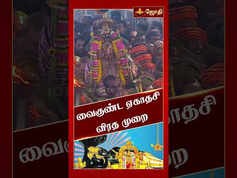 வைகுண்ட ஏகாதசி விரத முறை | Vaikuntha Ekadashi | ஆன்மிக ஐதீகங்கள் | JothiTv