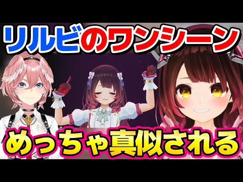 ライブの控室でルイ姉にリルビの踊りを真似されるロボ子さん【ホロライブ切り抜き/ロボ子さん】