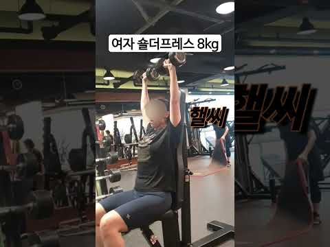 여자 어깨운동 바벨 숄더프레스 8kg 직각 어깨만드는 법 #shorts #아놀드프레스 #어깨운동 #다이어트 #운동하는여자 #숄더프레스