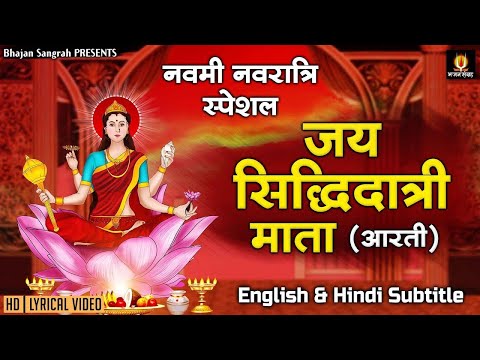 नवरात्रि का नौवां दिन [ English & Hindi Subtitles ] जय माँ सिद्धिदात्री | Maa Siddhidatri Aarti