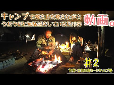 キャンプで焼き鳥を焼きながらうだうだと無駄話をしているだけの動画。